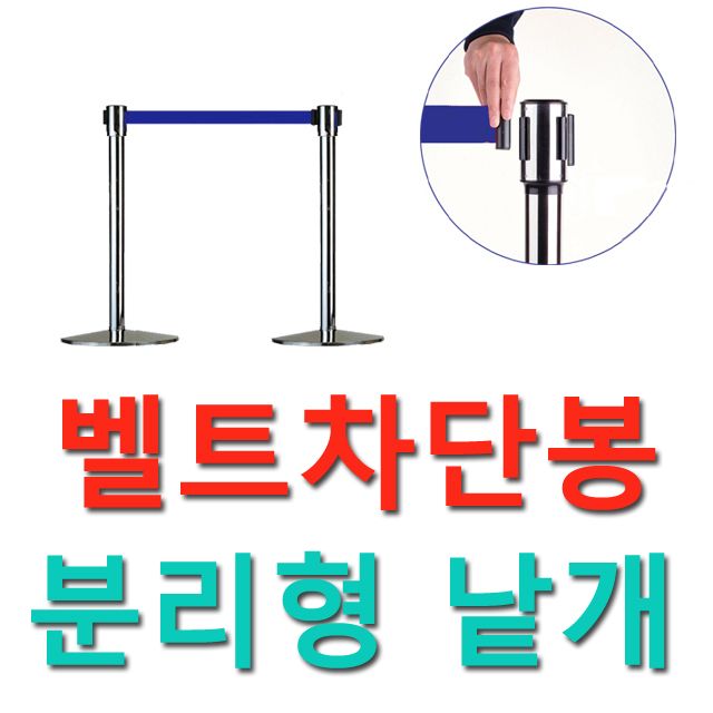 WITH 출입 제한용 벨트차단봉 (벨트길이2M) 분리형