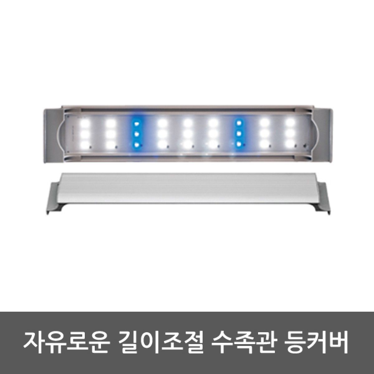 LED등 350 AMZL350B 자유로운 길이조절 장식 어항