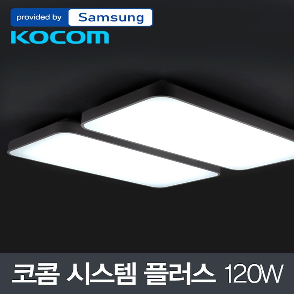 LED 코콤 시스템 플러스 거실4등 120W 삼성칩