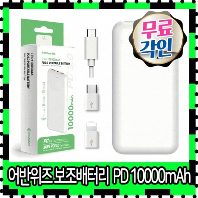 10000 고속보조배터리 8핀 PD보조배터리 아이폰보조배