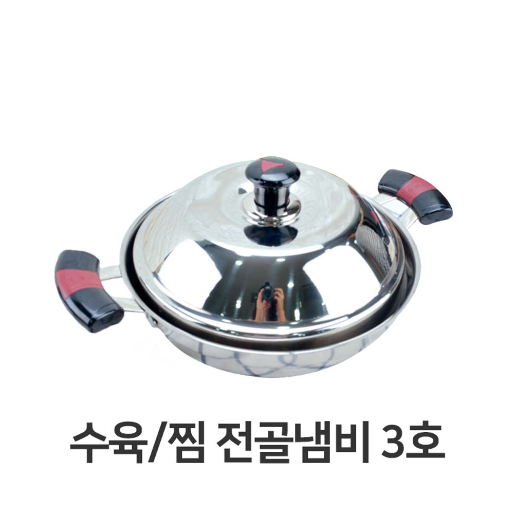 수육 찜 전골냄비 3호 경복 찜겸용 전골냄비 채반