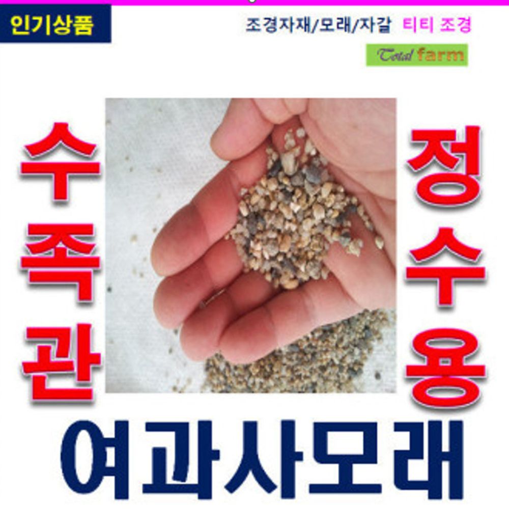 수영장용 모래/여과사모래/굵은모래/ 2~5mm / 20kg