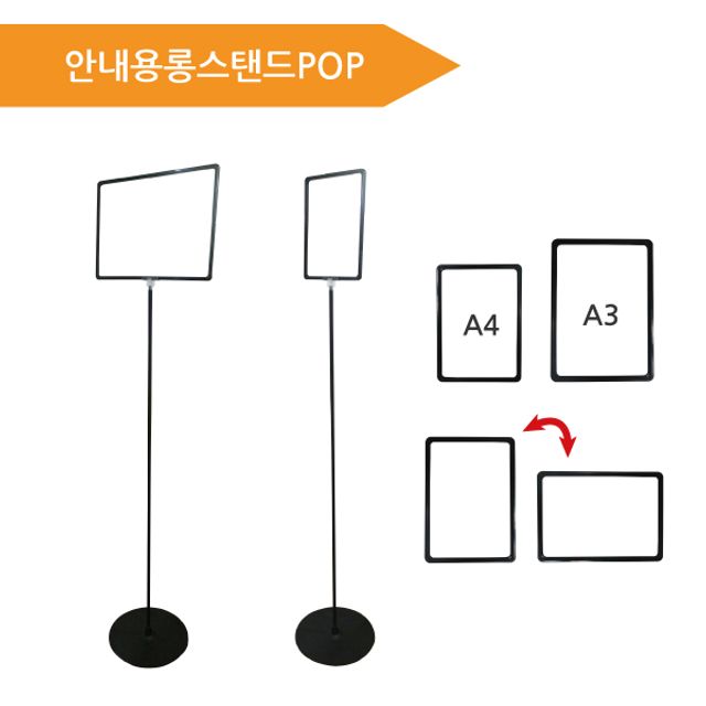 (A4 프레임롱스탠드POP) 안내용 롱스탠드 안내스탠드