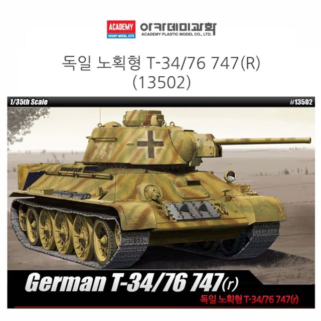 아카데미 1대35 독일 노획형 T-34 76 747(R) (13502)