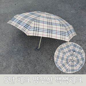 아이티알,LZ 여름철 장마철 5단 체크 양산 우산 양우산 백색