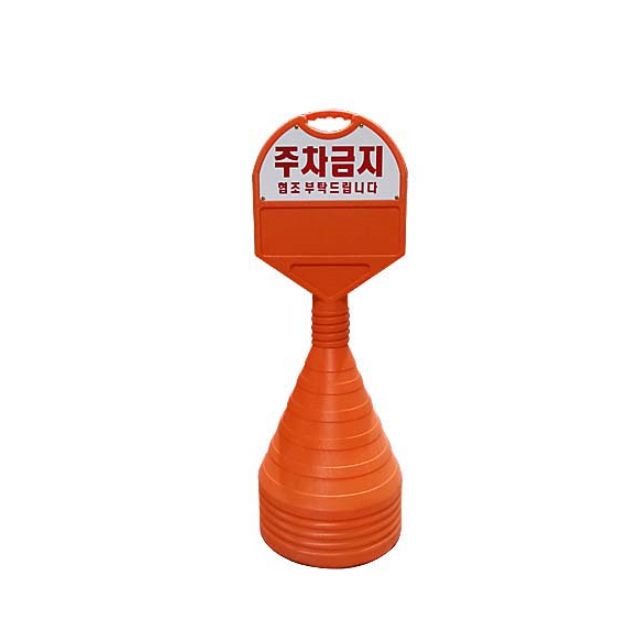 350mm X 85 X 1050 상판 반사 인쇄 주차금지 오뚜기