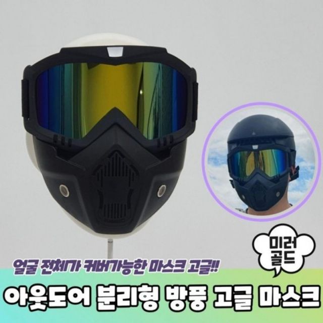 마스크 미러 골드 아웃도어 분리형 방풍 고글