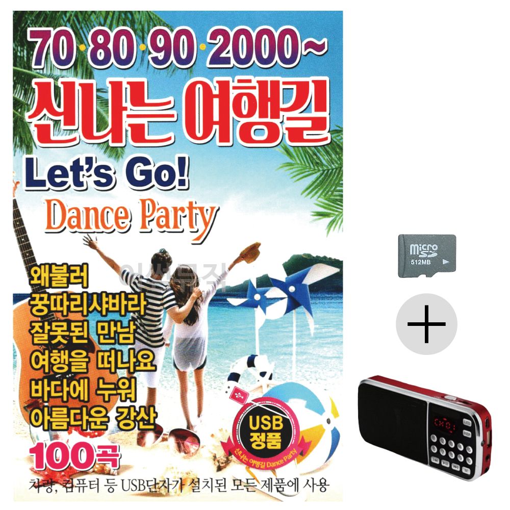 708090 2000 신 나는 여행길 SD+효도라디오 세트상품