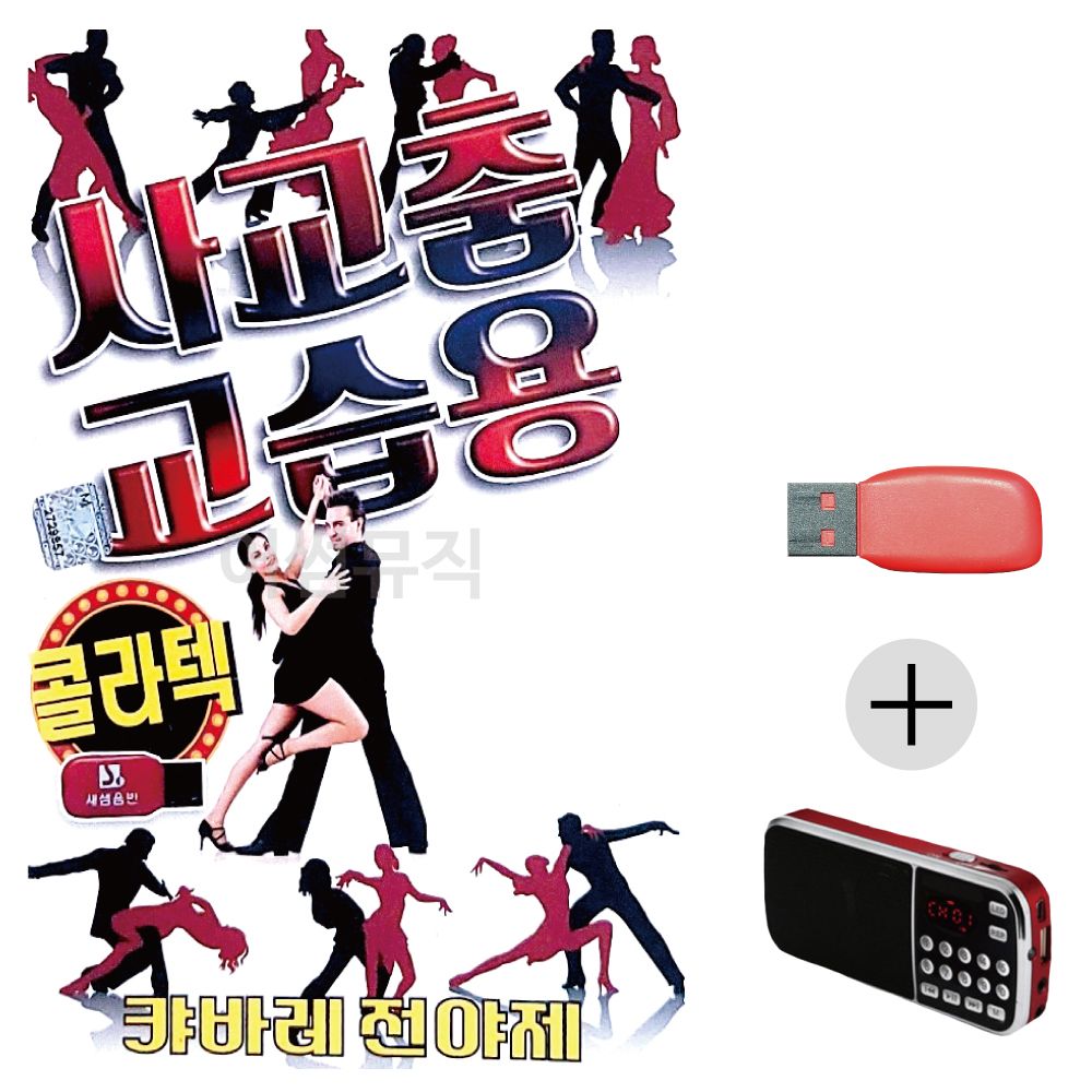 (미라클) USB+효도라디오 사교 교습용 콜라텍 경음악