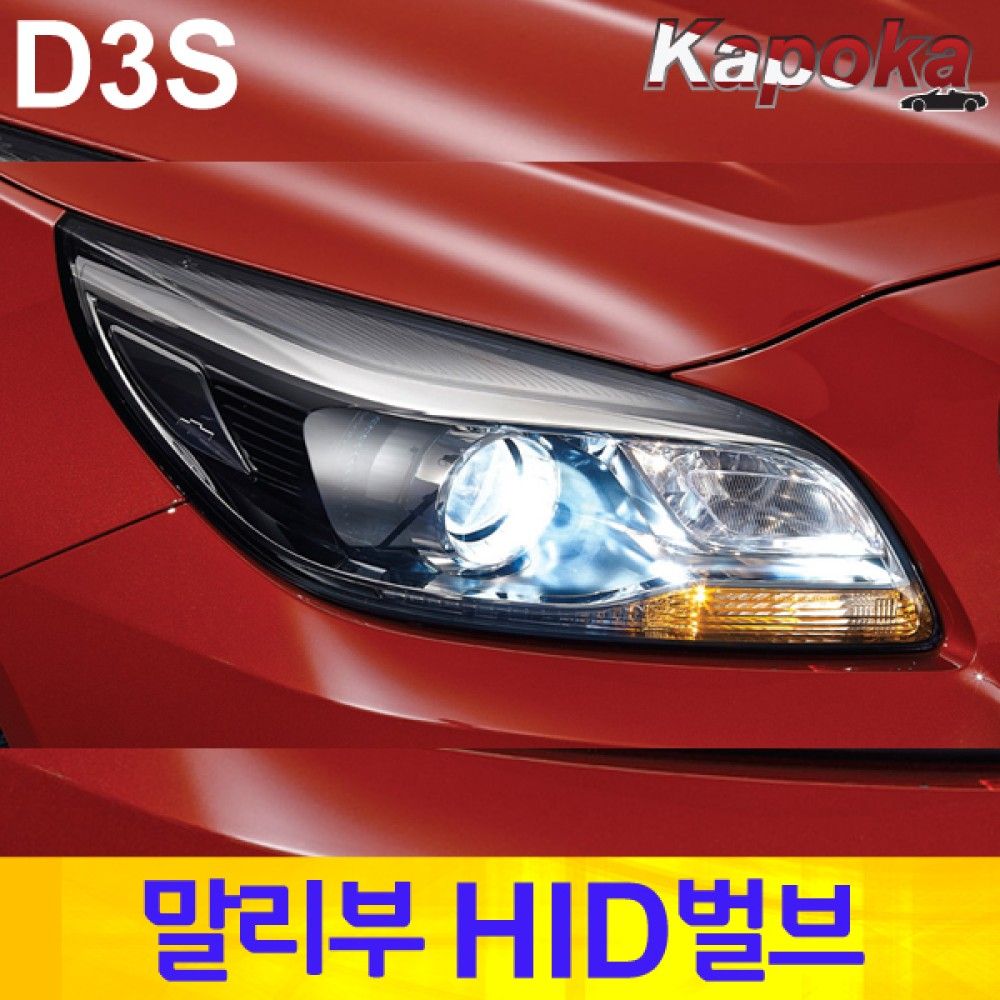 말리부 전용 HID 벌브 D3S 6000K / 2개한세트