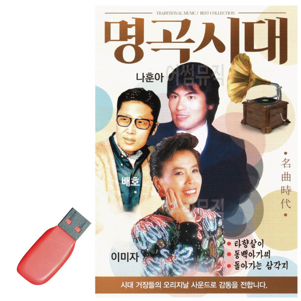 USB 명곡시대 나훈아 배호 이미자