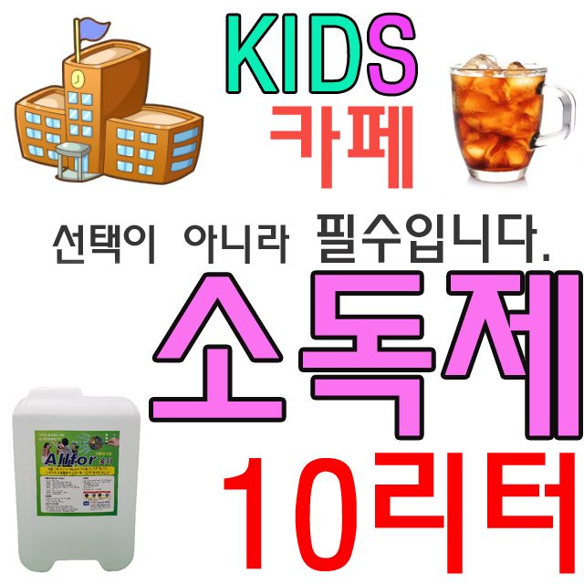 어린이집 유치원 학교 관공서 회사용 10리터 소독제