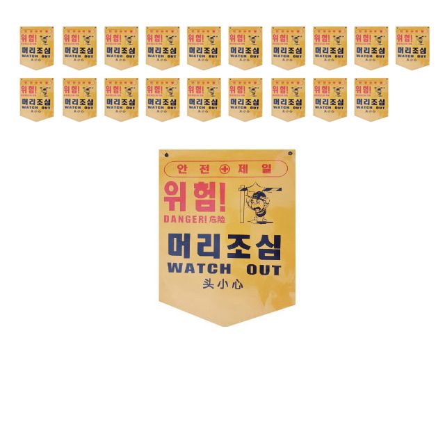 안전이 필요한 곳에 위험 머리조심 방수 원단 X 20장