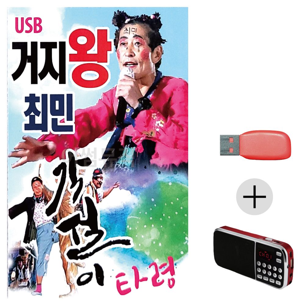 (미라클) USB + 효도라디오 거지왕 최민 각설이타령