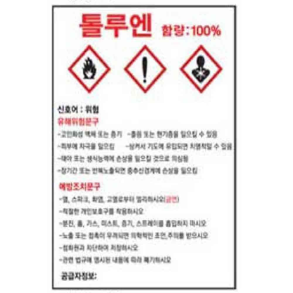 MSDS 물질안전보건자료 600 900mm 철판 위험물 경고