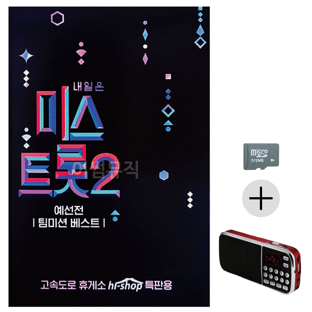 내일은 미스트롯2 예선 SD+효도라디오 세트상품