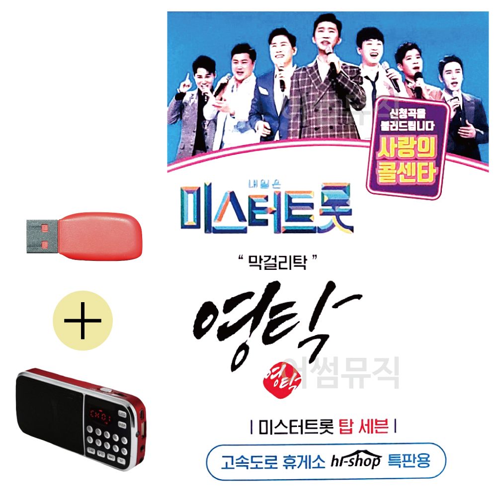 효도라디오 + USB 미스터트롯 영탁 막 걸리탁