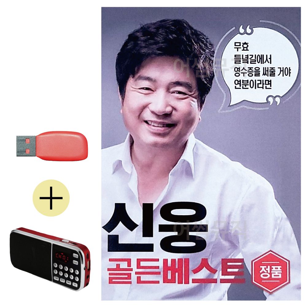 효도라디오 + USB 신웅 골든베스트 100