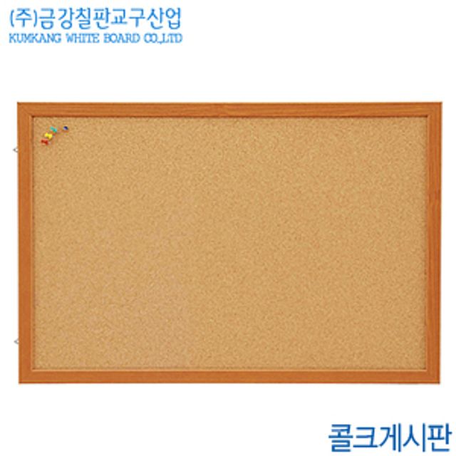 금강칠판 콜크게시판120x150cm 월넛몰딩프레임 국산