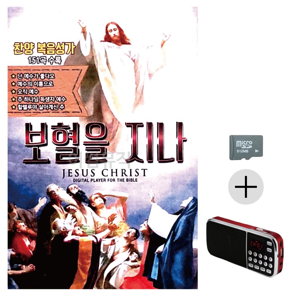 보혈을 지나 SD+효도라디오 세트상품