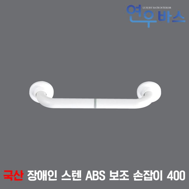 국산 장애인 스텐 ABS 보조 손잡이 400 장애우 안전바