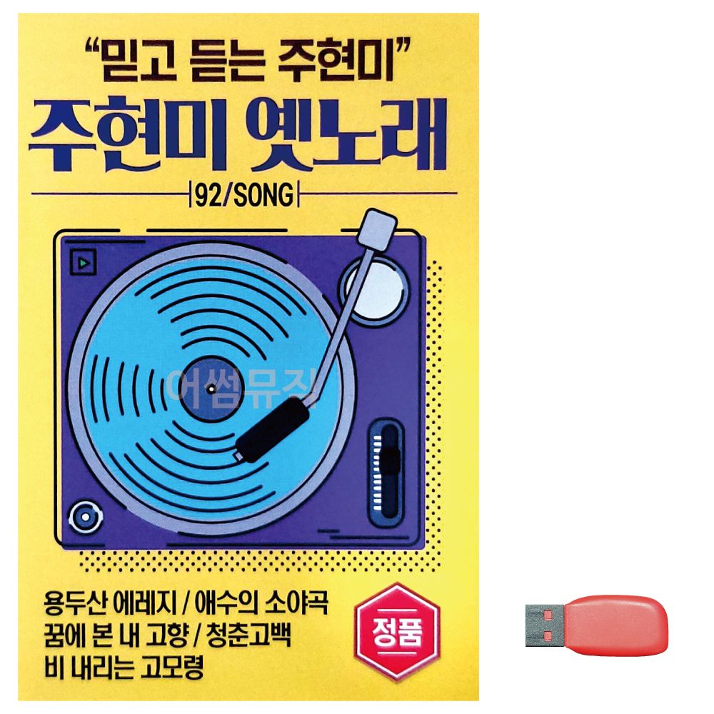 주현미 옛노래 노래 USB