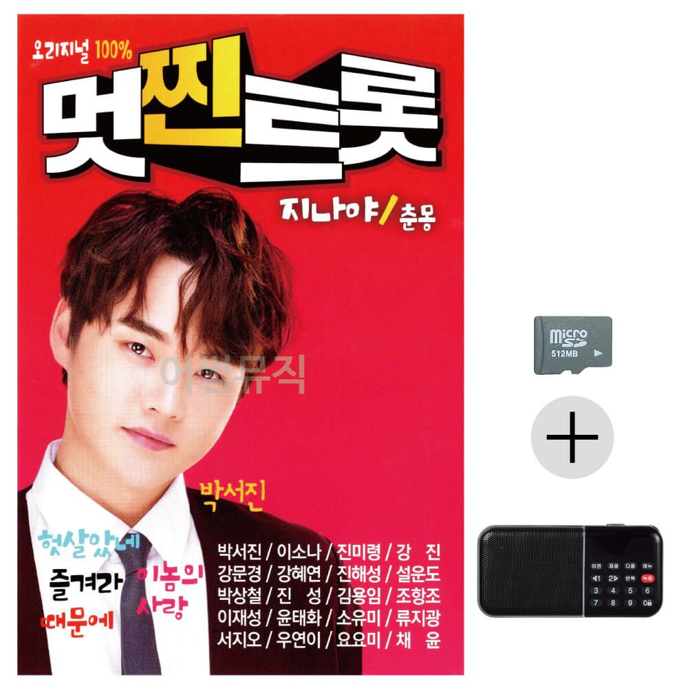 멋찐트롯 SD+효도라디오 세트상품