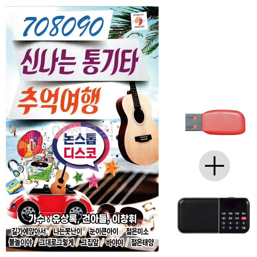 (미라클) USB+효도라디오 708090 신나는 통기타 여행