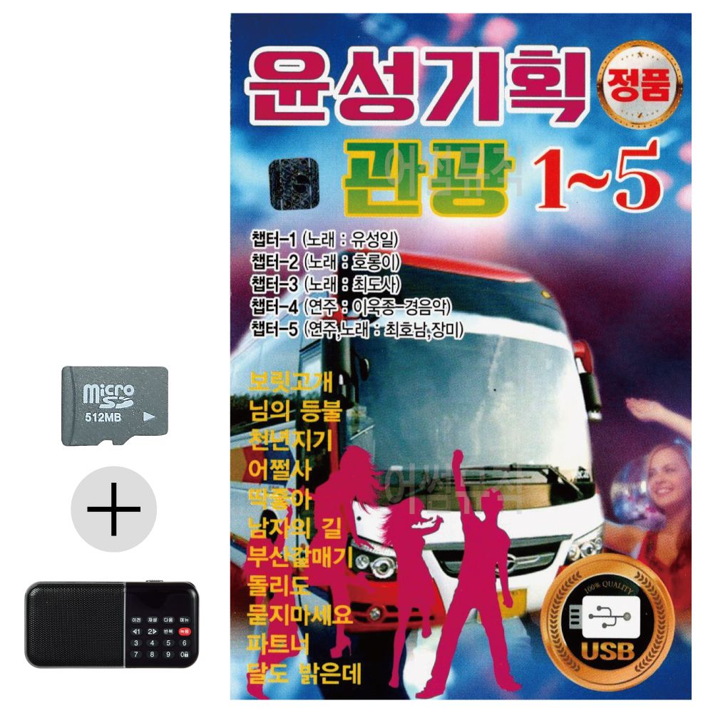 윤성 기획 관광 1- 5 SD 효도라디오 세트상품