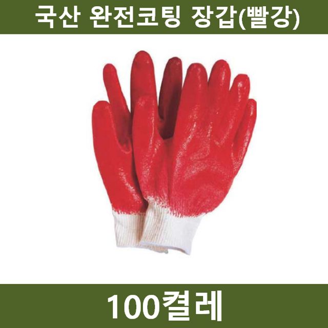 국산 완전코팅 장갑(적색) 100켤레 작업 안전용품