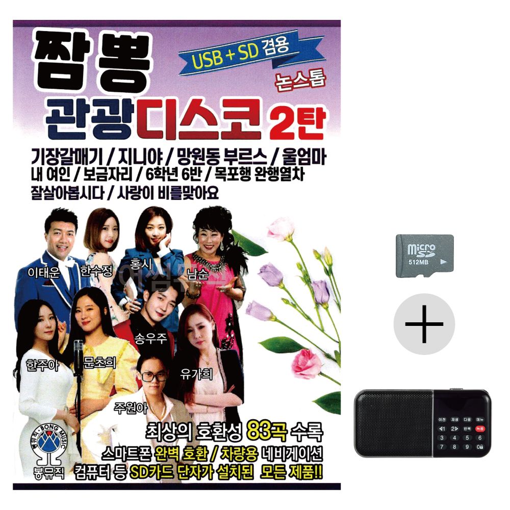 효도라디오 SD 짬뽕 관광 디스코 2탄