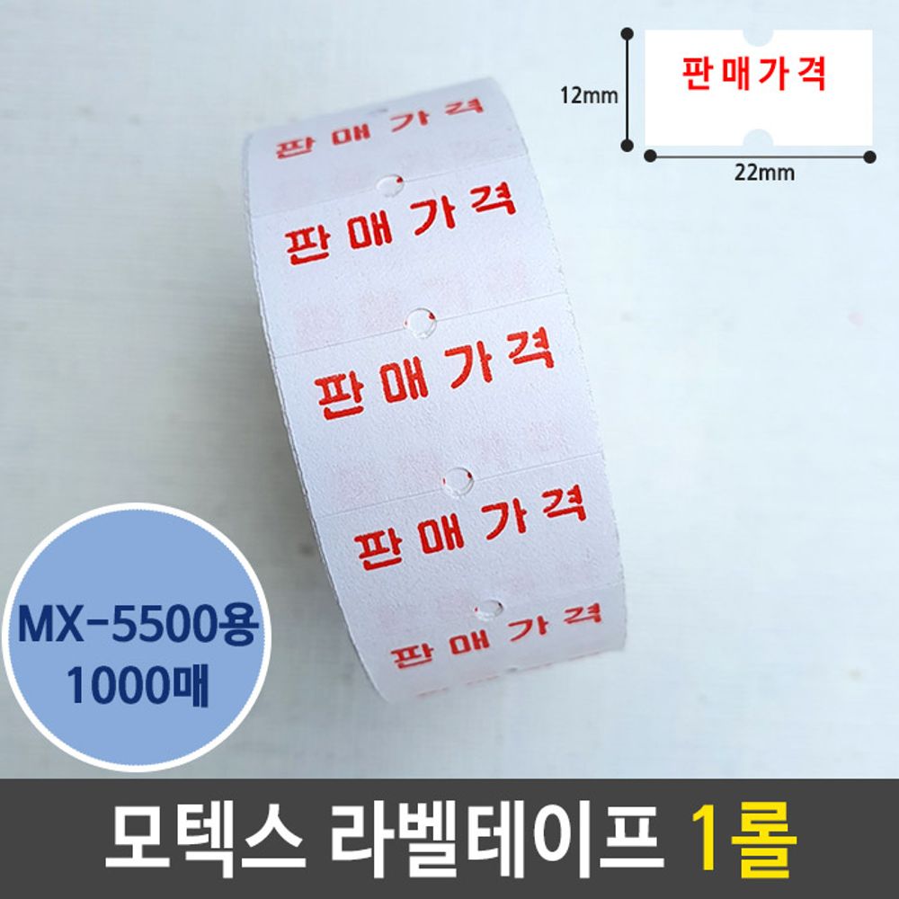 [문구온]모텍스 라벨 테이프 판매 가격 인쇄 용지 MX-5500 1개