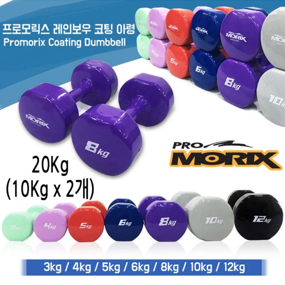 프로모릭스 레인보우 컬러코팅 아령 20kg 10kg x 2개