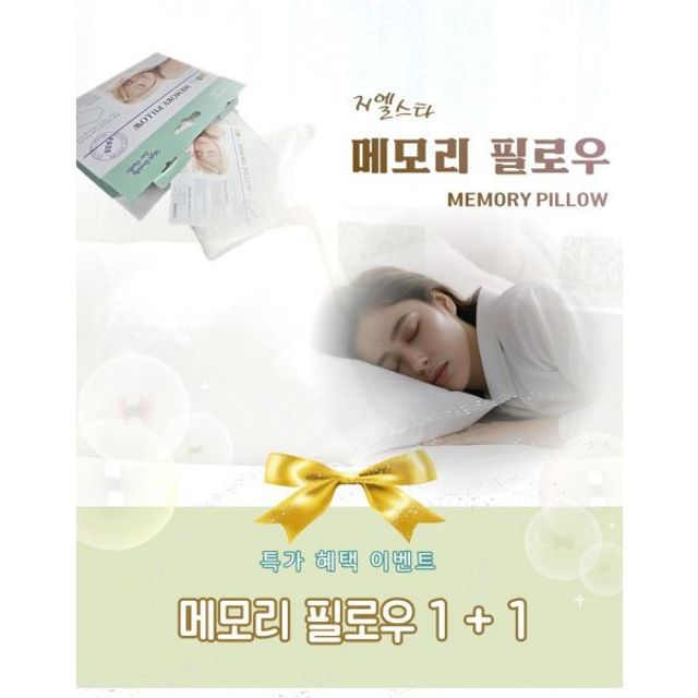 메모리 필로우 (1+1) 메모리 폼 베개