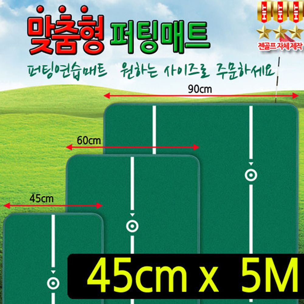 TC 맞춤형 퍼팅매트 (폭45cm 길이5m)