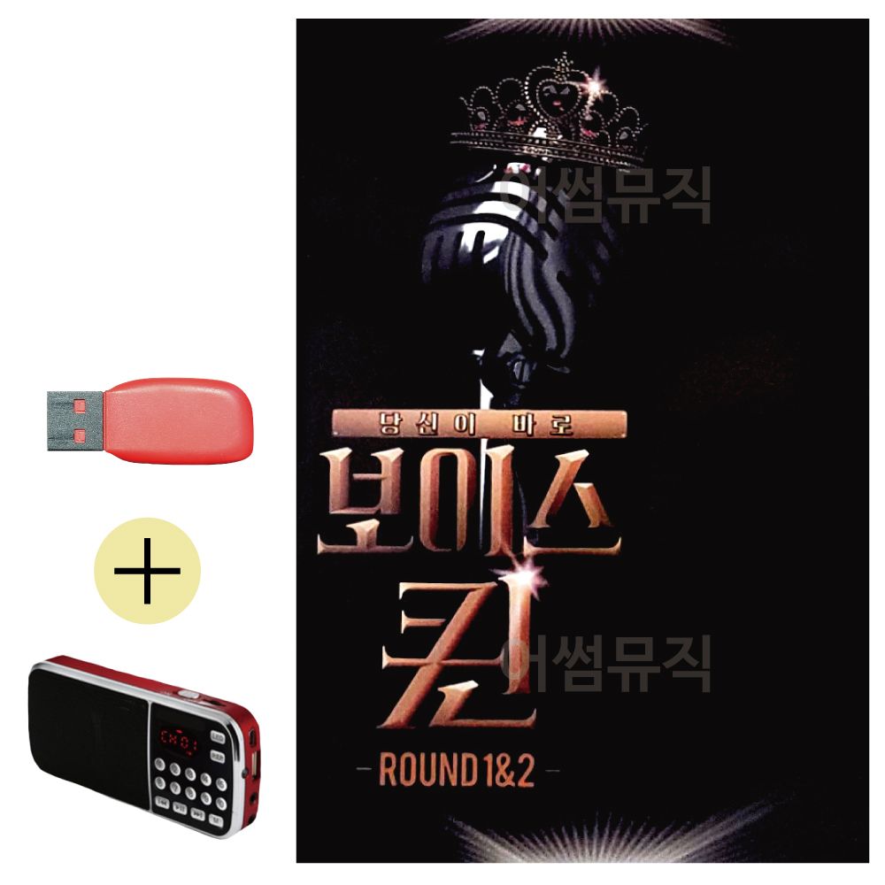 효도라디오 + USB 당신이 바로 보이스퀸 ROUND 1 2