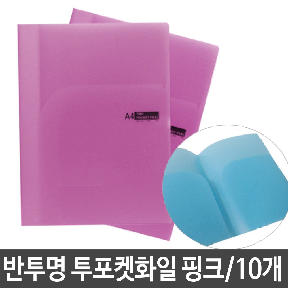 [문구온]투포켓 화일 파일 홀더 반투명 0.4T 핑크 문서 보관