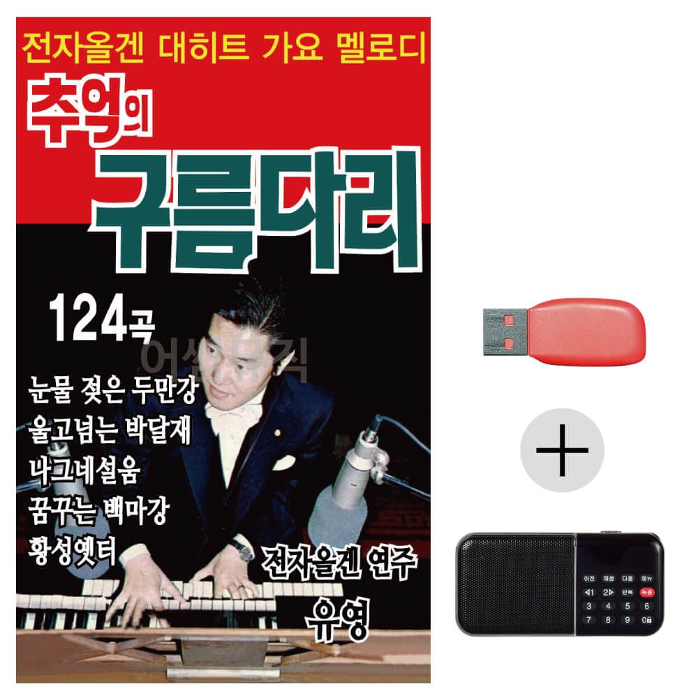 (미라클) USB + 효도라디오 추억의 구름 다리