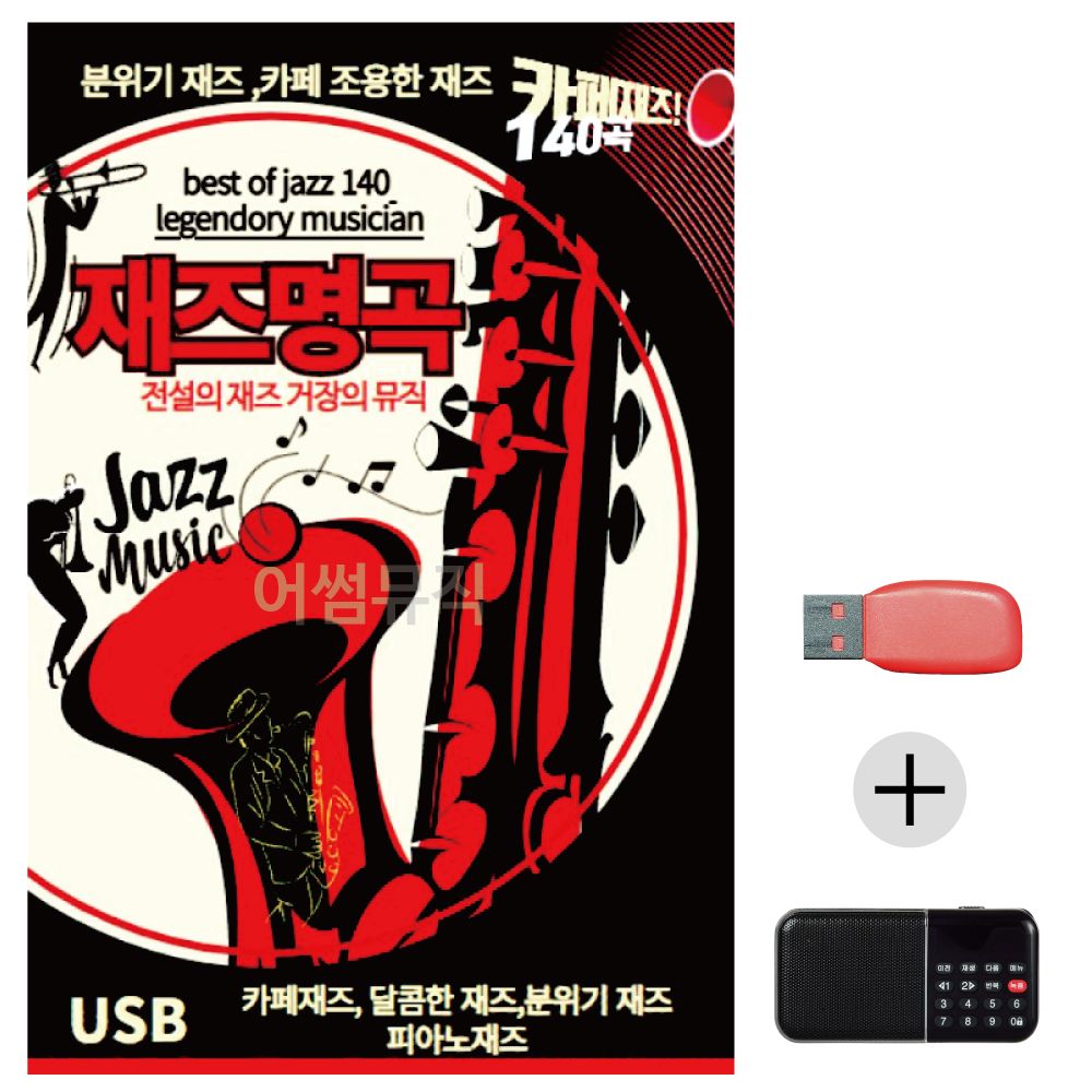 (미라클) USB+효도라디오 재즈명곡 140곡