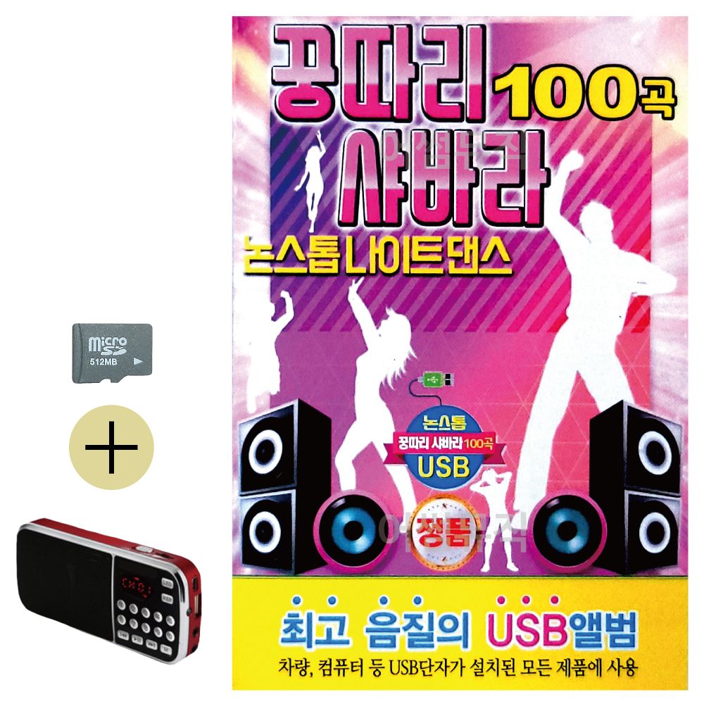 SD카드 + 효도라디오 꿍따리샤바라 논스톱 나이트댄스