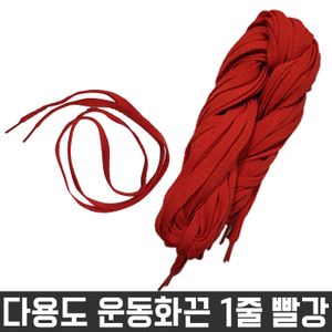 아이티알,LZ 다용도 목걸이 넙적 신발 운동화 끈 빨간색 1줄 재료