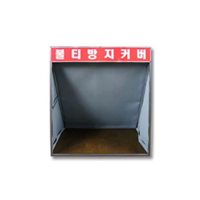 깨끗하고 안전한 작업환경에 사용하는 불티방지커버