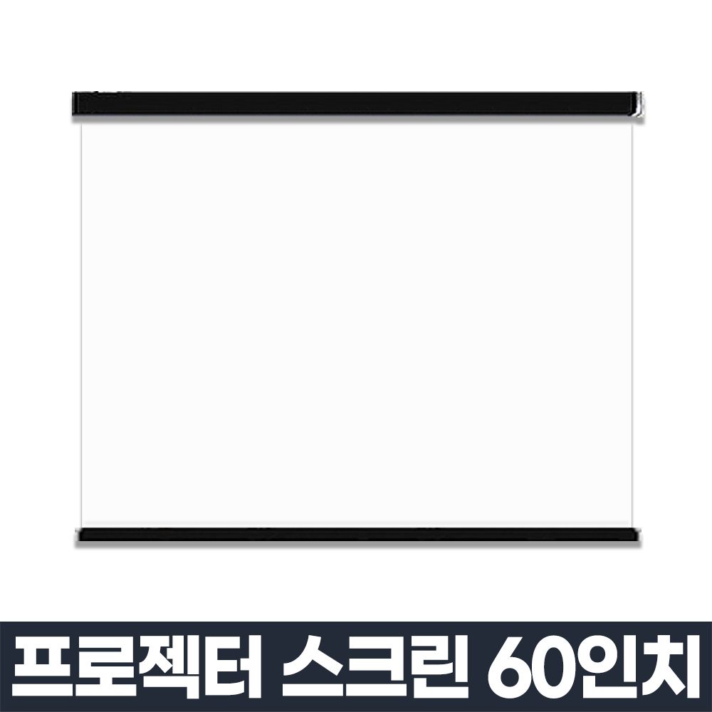 빔스크린 가정용 빔프로젝터스크린 미니 롤타입 60in 영상가전