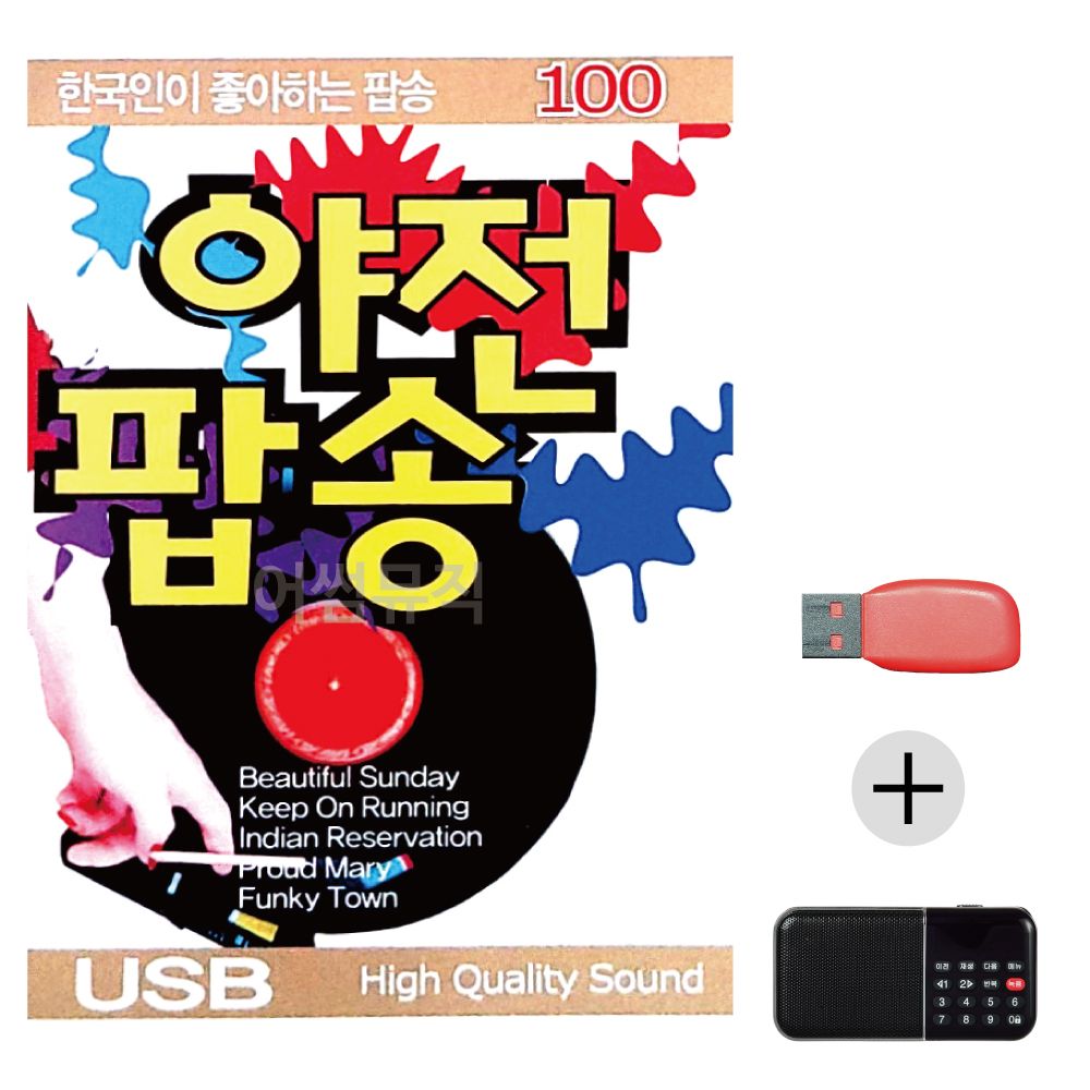 한국인이 좋아하는 야전팝송 USB+효도라디오 세트상품