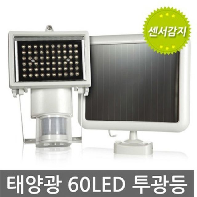 LED 태양광 센서등 60구 투광등 화이트