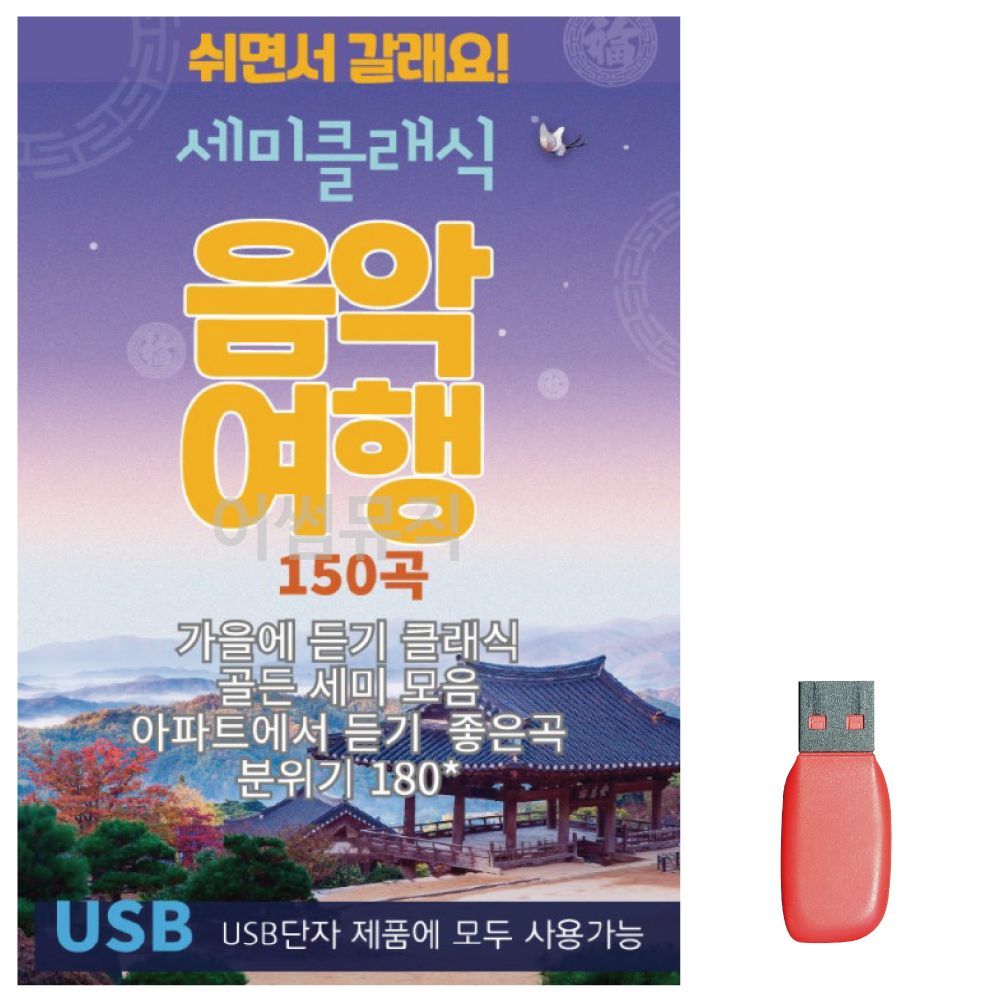 음악USB 세미클래식 음악여행