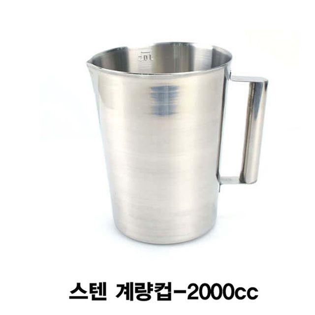 스텐 계량컵-2000cc