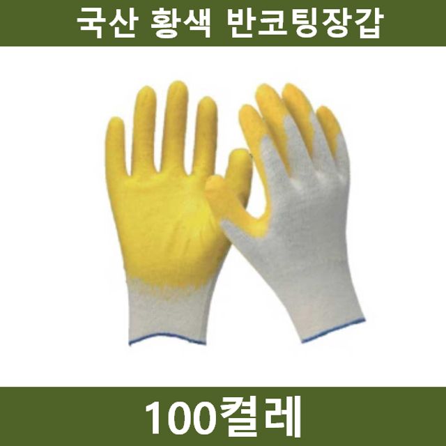 국산 황색 반코팅장갑 100켤레 작업 안전용품