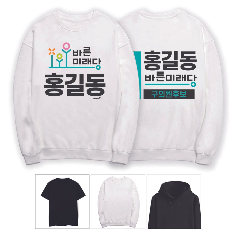 키밍 바른미래당 긴팔 반팔 맨투맨 후드티 선거