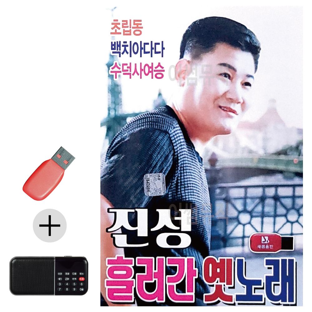 효도라디오 + USB 진성 흘러간 옛노래